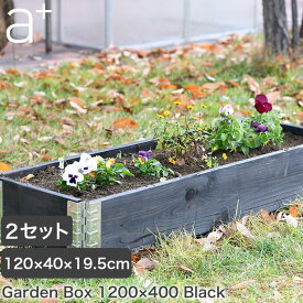 レイズドベッド a+design(エープラスデザイン) ガーデンボックス 1200×400 ブラック 2セット プランター 植木 花壇 家庭菜園 DIY ad-1204bk-2set