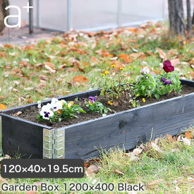レイズドベッド a+design(エープラスデザイン) ガーデンボックス 1200×400 ブラック プランター 植木 花壇 家庭菜園 DIY ad-1204bk