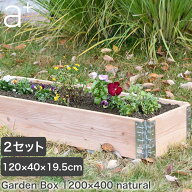 レイズドベッド a+design(エープラスデザイン) ガーデンボックス 1200×400 ナチュラル 2セット プランタ…
