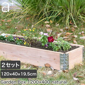 レイズドベッド a+design(エープラスデザイン) ガーデンボックス 1200×400 ナチュラル 2セット プランター 植木 花壇 家庭菜園 DIY ad-1204nl-2set