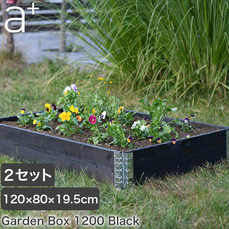 レイズドベッド a design(エープラスデザイン) ガーデンボックス 1200×800 ブラック 2セット プランター 植木 花壇 家庭菜園 DIY ad-1208bk-2set