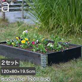 レイズドベッド a+design(エープラスデザイン) ガーデンボックス 1200×800 ブラック 2セット プランター 植木 花壇 家庭菜園 DIY ad-1208bk-2set