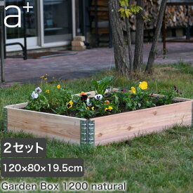 レイズドベッド a+design(エープラスデザイン) ガーデンボックス 1200×800 ナチュラル 2セット プランター 植木 花壇 家庭菜園 DIY ad-1208nl-2set
