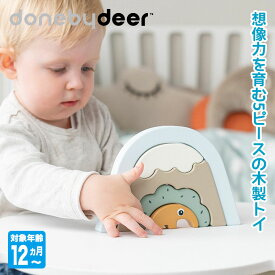 Done By Deer ダンバイディア スタッキングトンネル アンティ DBD150051 知育玩具 おもちゃ 積み木 女の子 男の子 出産祝い