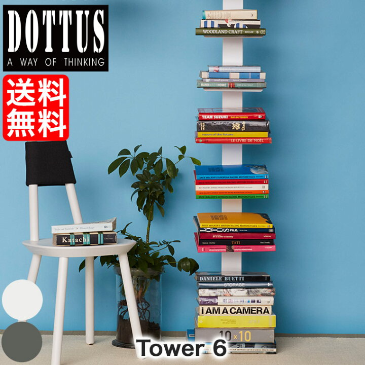 楽天市場】DOTTUS ドッタス TOWER6 タワー6 4582255107223 本棚 収納 