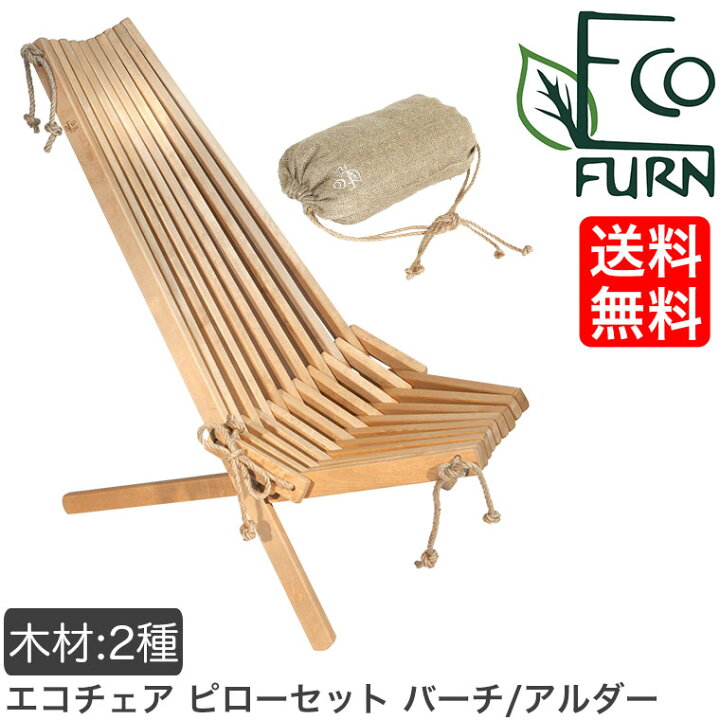 楽天市場】EcoFurn (エコファーン) エコチェア バーチ/アルダー ピロー 