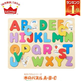 パズル 学習トイ 知育パズル 木製 幼児 エドインター ED Inter ジェニ GENI 木のパズル A・B・C 4941746813942 知育玩具 1歳 1歳半 英語 学習 おもちゃ 女の子 男の子 ベビーおすすめ 知育パズル 子供 赤ちゃん キッズ 出産祝い