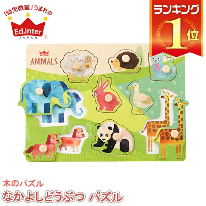 楽天市場 正規品 知育パズル 木製 子供 エドインター 木のパズル なかよしどうぶつ パズル あす楽対応 知育玩具 おもちゃ 知育 知育おもちゃ 0歳 1歳 1歳半 一歳 男の子 女の子 誕生日プレゼント 木のおもちゃ オススメ 出産祝い モンテッソーリ