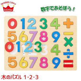 パズル 学習トイ 知育パズル 木製 幼児 エドインター ED Inter ジェニ GENI 木のパズル 1・2・3 4941746813959 知育玩具 数 算数 1歳 1歳半 2歳 3歳 ベビー 幼児 出産祝い 女の子 男の子 赤ちゃん 子供 おもちゃ 木製パズル 誕生日プレゼント