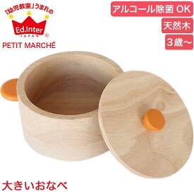 ままごと エドインター ED Inter ジェニ GENI PETIT MARCHE 大きいおなべ 4941746824214 おもちゃ 木製 知育 ごっこ遊び おままごと 3歳 4歳 5歳 クリスマスプレゼント