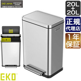 EKO ゴミ箱 正規品 Xキューブステップビン 20L+20L ステンレス EK9368MT-20L20L おしゃれ ダストボックス ステップ ペダル 大容量 キッチン リビング 分別 リサイクル【送料無料】