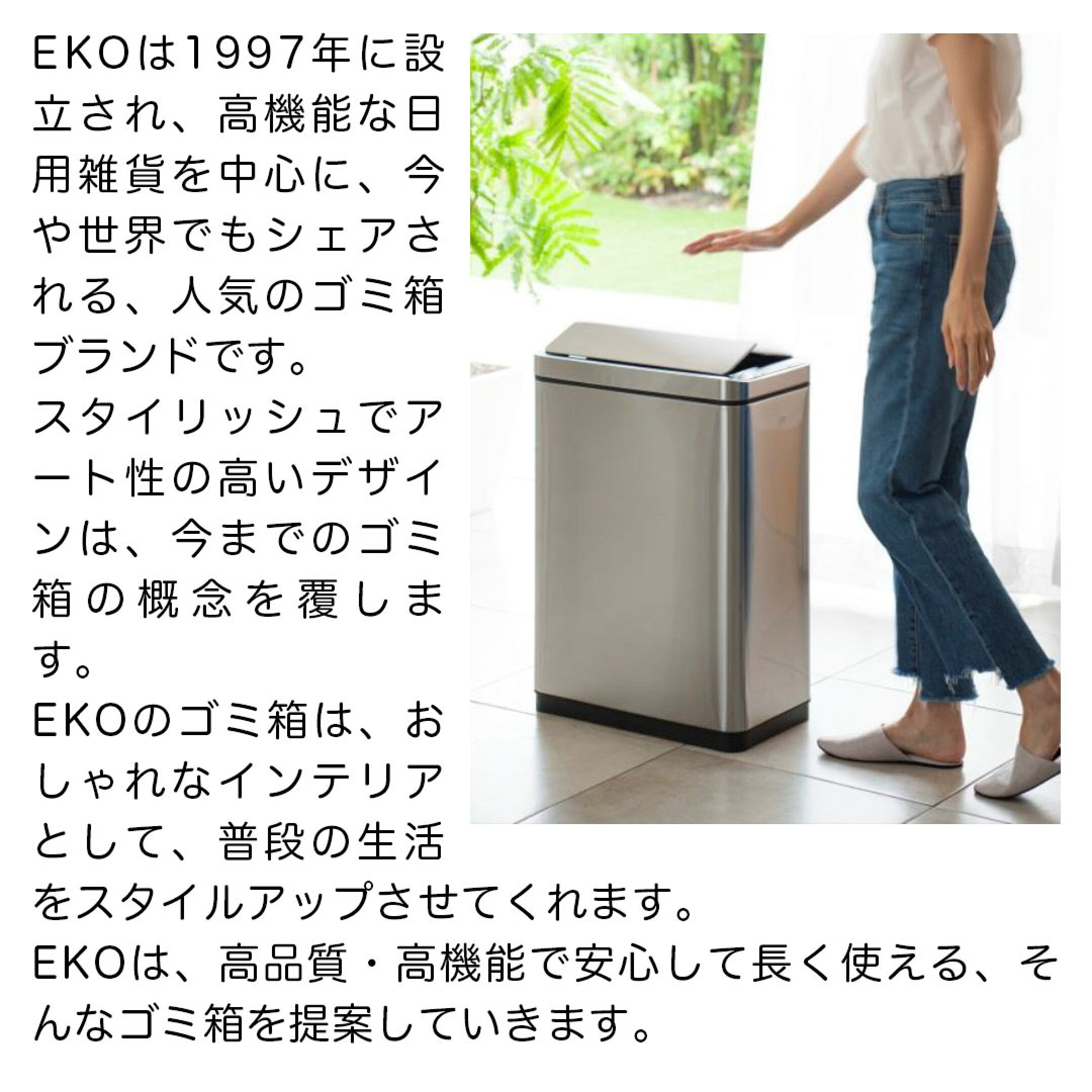 EKOは1997年に設立され、高機能な日用雑貨を中心に、今や世界でもシェアされる、人気のゴミ箱ブランドです。
