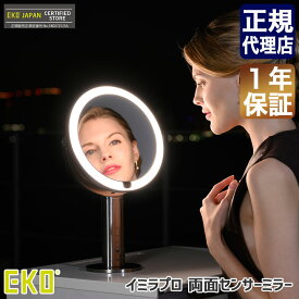 EKO イミラプロ 両面センサーミラー シルバー EK5188MT-E 鏡 ミラー ライト付き LEDライト ライト 女優ミラー 送料無料