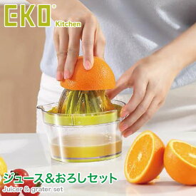 EKO Kitchen ジュース＆おろしセット EK81411 絞り レモン オレンジ グレープフルーツ 大根 多機能 付け替え 簡単 便利