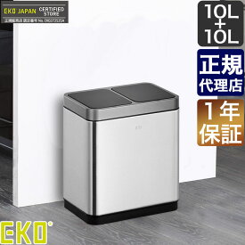 EKO イーケーオー ミラージュデュオセンサービン 10L+10L ダストボックス ゴミ箱 フタ キッチン リビング センサー 自動開閉 分別 リサイクル 20L EK9263RMT-10L10L 送料無料