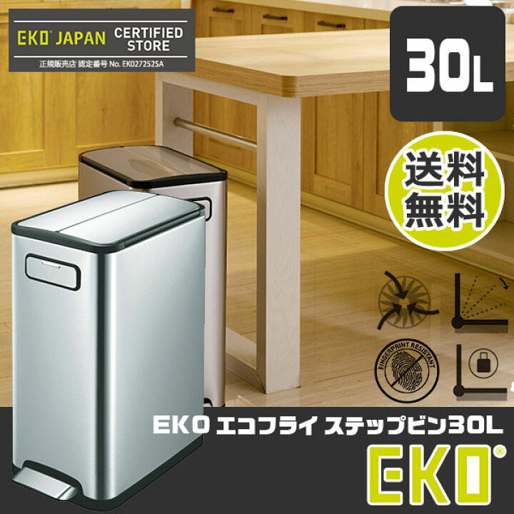 楽天市場】EKO ゴミ箱 イーケーオー エコフライ ステップビン 30L 