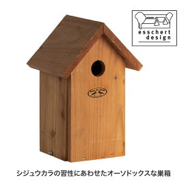 ESSCHERT DESIGN (エッシャートデザイン) 木製 バードハウス 巣箱 小鳥 野鳥 ガーデン 庭 オランダ ES-NK80