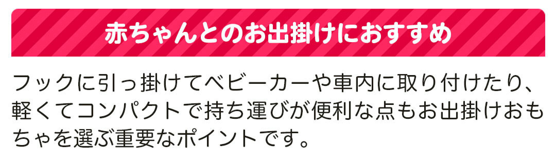 赤ちゃんとお出かけにオススメ