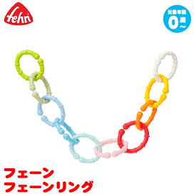 フェーン フェーンリング Fehn FE50510 知育玩具 赤ちゃん ベビー 出産祝い おもちゃ 0歳 1歳 1歳半 2歳 女の子 男の子 新生児