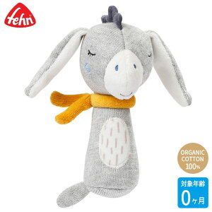 フェーン Fehn コットンラトル・ドンキー FE52114 知育玩具 おもちゃ 知育おもちゃ 赤ちゃん ベビー 出産祝い ラトル ガラガラ 0歳 3ヶ月 6ヶ月 9ヶ月 男の子 女の子 出産祝い ぬいぐるみ 人形
