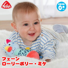 フェーン ローリーポリー・ミケ Fehn FE55450 知育玩具 おもちゃ 1歳 1歳半 2歳 3歳 おもちゃ 出産祝い 赤ちゃん 人形