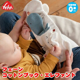 フェーン コットンブック・エレファント Fehn FE56099 知育玩具 おもちゃ 赤ちゃん 男の子 女の子 0歳 1歳 1歳半 2歳 出産祝い 幼児 絵本 布