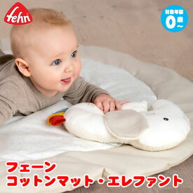 フェーン コットンマット・エレファント Fehn FE56150 出産祝い ベビーマット 円形 ベビー 知育玩具 赤ちゃん 新生児