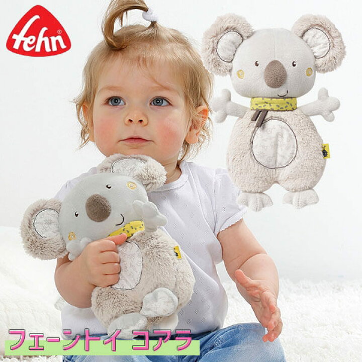 楽天市場 Fehn Verwaltungs Gmbh フェーン フェーントイ コアラ Fe 知育玩具 おもちゃ 新生児 赤ちゃん 0歳 1歳 1歳半 子供 女の子 男の子 出産祝い ベビー 誕生日プレゼント サンワショッピング