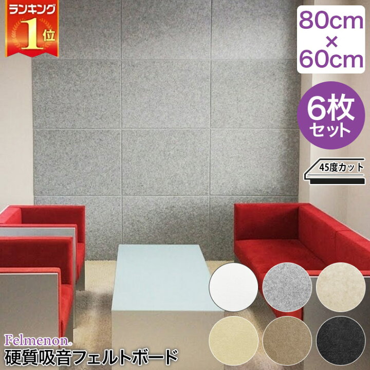 楽天市場 防音 壁紙 フェルメノン Felmenon 硬質吸音フェルトボード Fbシリーズ 80 60cm 6枚セット Fb 8060c 送料無料 サンワショッピング