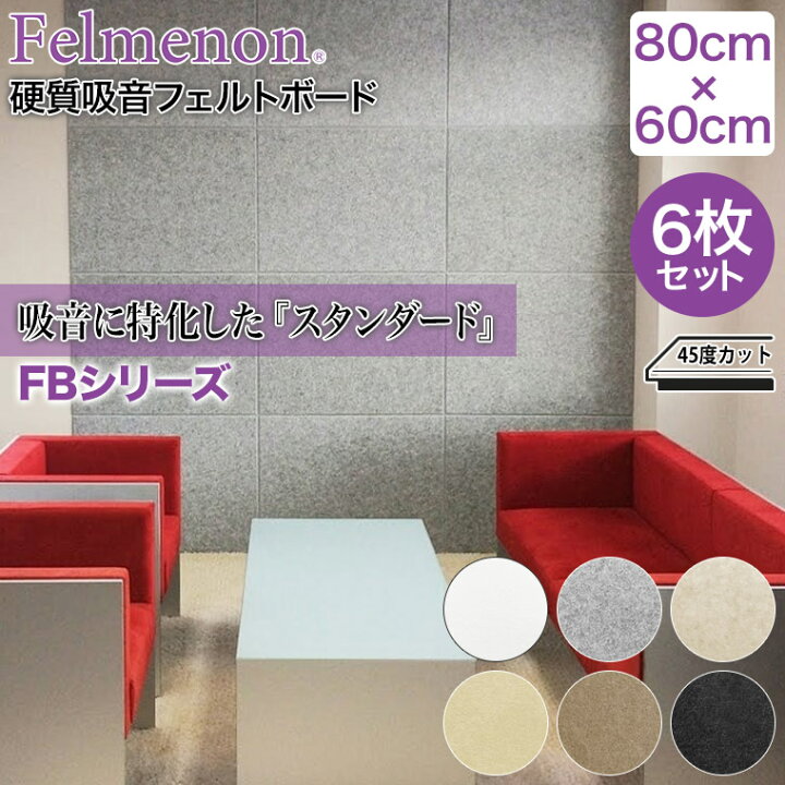 Felmenon フェルメノン 硬質吸音フェルトボード パネル 80×60cm ×6枚 