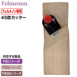 Felmenon �t�F�����m����p45�x�J�b�^�[ FM-CT45