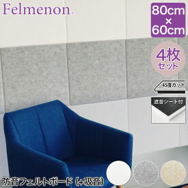 防音 壁紙 フェルメノン Felmenon 防音フェルトボード（＋吸音） FMSシリーズ 80×60cm 4枚セット FMS-8060C-4SET 送料無料