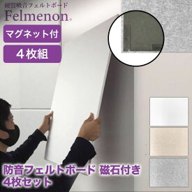 防音 壁 Felmenon フェルメノン 防音フェルトボード 磁石付き 4枚セット FMSM-8060C-4SET 吸音 吸音材 壁紙