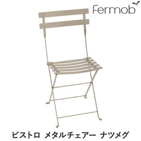 フェルモブ ビストロ メタルチェアー ナツメグ 65001 送料無料