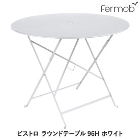 フェルモブ Fermob ビストロ ラウンドテーブル96H ホワイト 65575 送料無料
