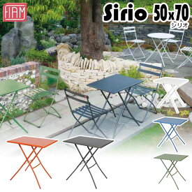 フィアム (FIAM) シリオ (Sirio) フォールディング 50×70テーブル ホワイト Siriorec-WT Siriorec-OR Siriorec-CG 送料無料