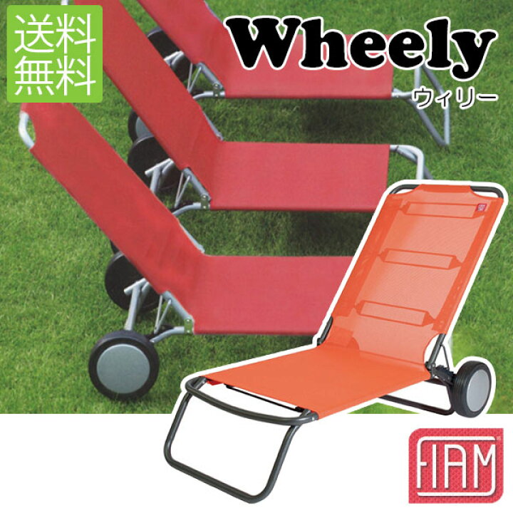 楽天市場】旧商品 フィアム (FIAM) ウィリー(Wheely) リクライニング 