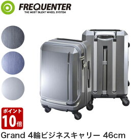 スーツケース FREQUENTER フリクエンター Grand 4輪ビジネスキャリー 46cm TSAロック 機内持ち込み 出張 旅行 トラベル ビジネス ブラック ネイビー グレー 1-360 送料無料