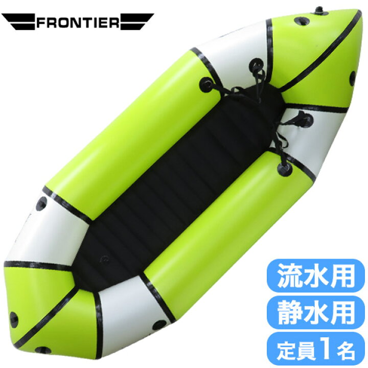 楽天市場】旧商品 パックラフト FRONTIER(フロンティア) 静水/流水用 