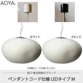 ペンダントランプ ライト 照明　AOYA(アオヤ) 谷口・青谷和紙 Natural Mokumoku コード仕様 LEDタイプ M ブラック Mokumoku-PCLM-BK 送料無料