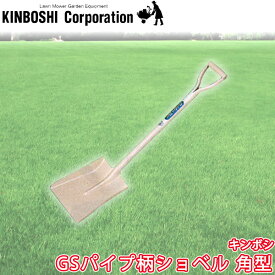キンボシ kinboshi GSパイプ柄ショベル (シャベル・スコップ）雪かき 除雪 角型 5016 送料無料