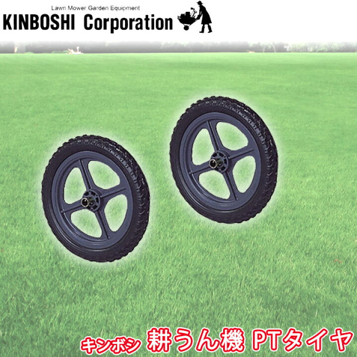 楽天市場】キンボシ ゴールデンスター 小型耕うん機 ティラー用 PT 
