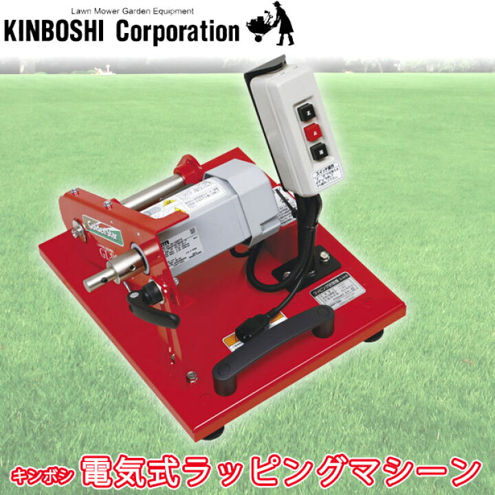 楽天市場】キンボシ 電気式ラッピングマシーン GL-900 送料無料 