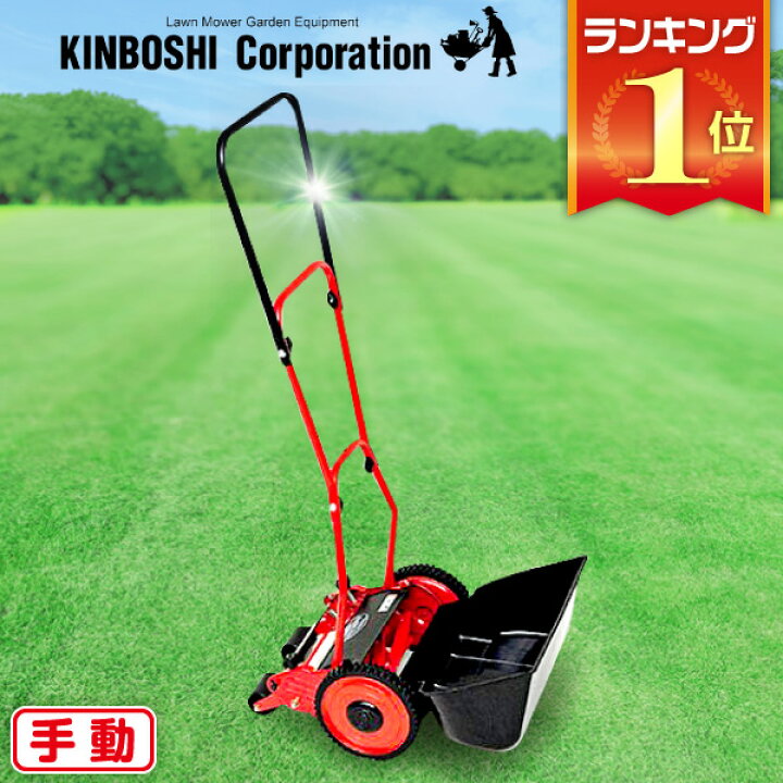 楽天市場】旧商品 芝刈り機 キンボシ ゴールデンスター ハイカット 