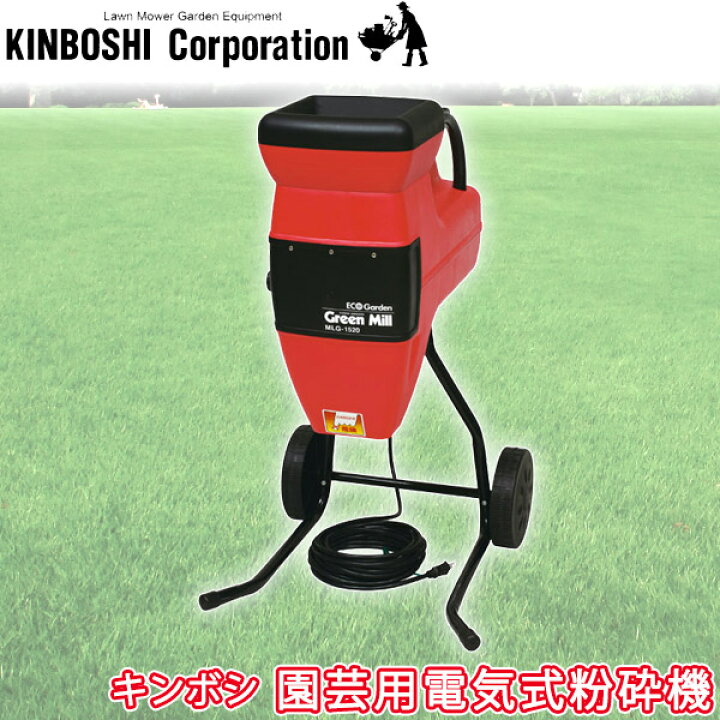 楽天市場】旧商品 電気粉砕機 キンボシ ゴールデンスター グリーンミル  