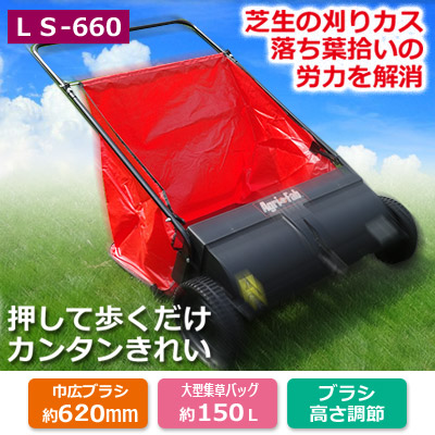 ガーデンスイーパー （アグリファブ） LS-660 送料無料 | サンワショッピング