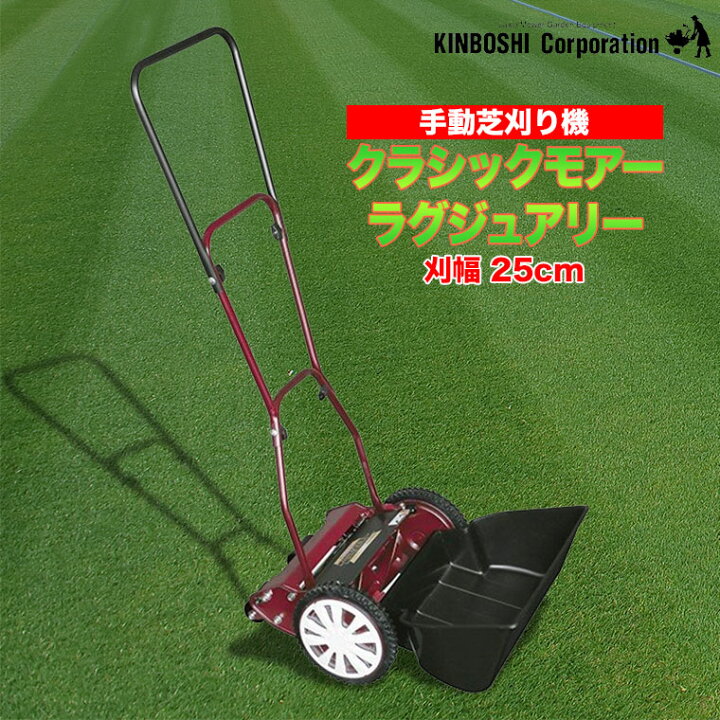 楽天市場】手動芝刈り機 キンボシ クラシックモアー 