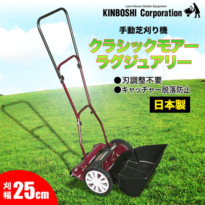 楽天市場】手動芝刈り機 キンボシ クラシックモアー 