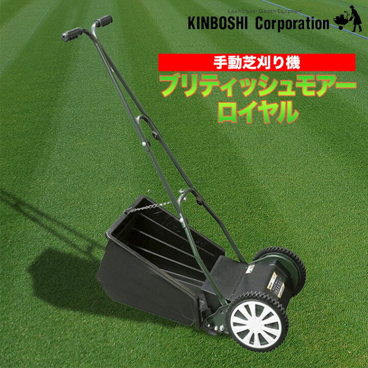 楽天市場】手動芝刈り機 キンボシ ブリティッシュモアーロイヤル GFB 