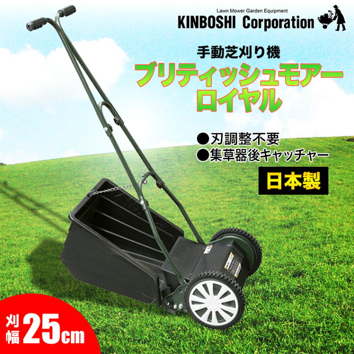 楽天市場】手動芝刈り機 キンボシ ブリティッシュモアーロイヤル GFB 